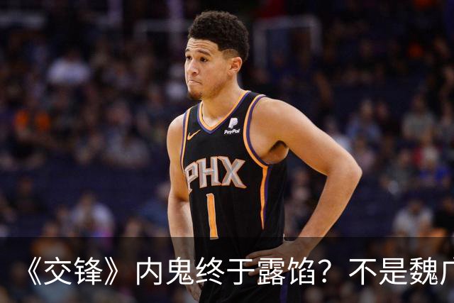 《交锋》内鬼终于露馅？不是魏广进更不是马憩，答案让人后背发凉