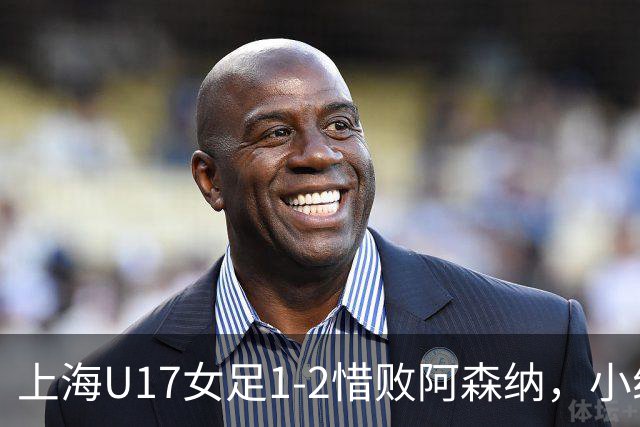 上海U17女足1-2惜败阿森纳，小组赛赢过4比0的对手靠抽签进决赛