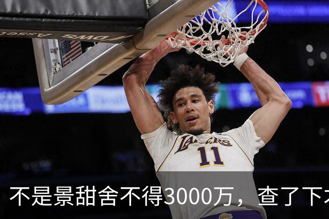 不是景甜舍不得3000万，查了下才知道，原来她穷得日子也不好过