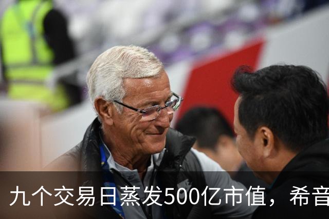 九个交易日蒸发500亿市值，希音股价再创上市新低