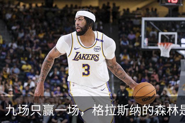九场只赢一场，格拉斯纳的森林是不是要哭泣了？
