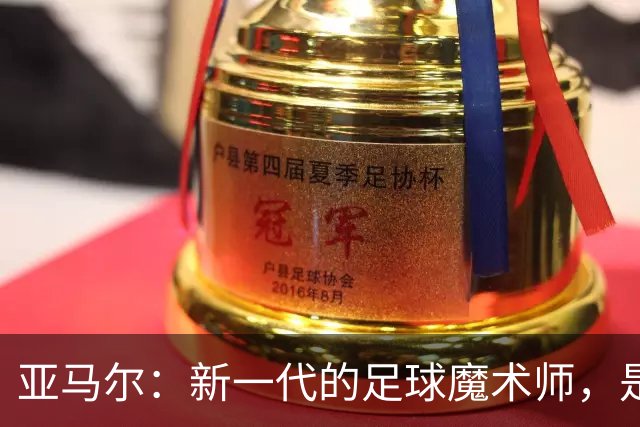亚马尔：新一代的足球魔术师，是否能夺金球？