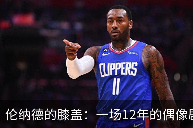 伦纳德的膝盖：一场12年的偶像剧
