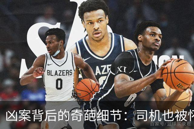 凶案背后的奇葩细节：司机也被怀疑成了“幕后黑手”！