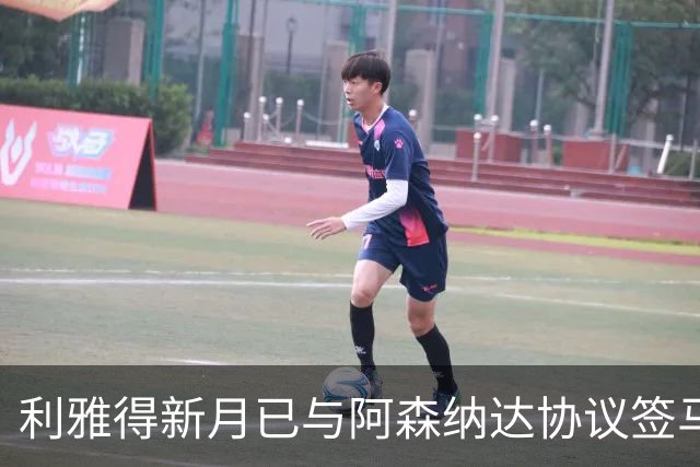 利雅得新月已与阿森纳达协议签马丁内利，球员本人仍未点头