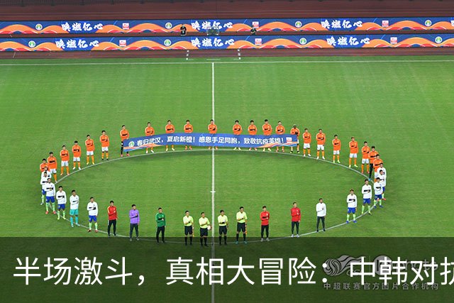 半场激斗，真相大冒险：中韩对抗的风云变幻