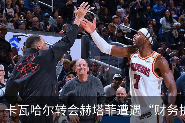 卡瓦哈尔转会赫塔菲遭遇“财务护城河”，球迷心急如焚