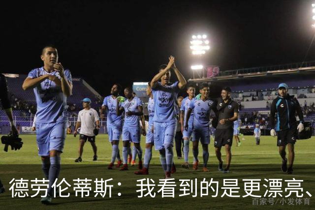 德劳伦蒂斯：我看到的是更漂亮、更强大、更成熟的那不勒斯
