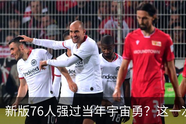 新版76人强过当年宇宙勇？这一次杜兰特错的离谱了