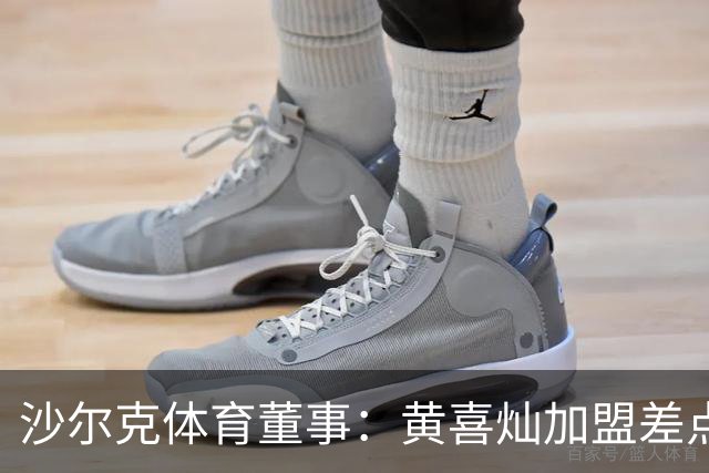 沙尔克体育董事：黄喜灿加盟差点来不及，签合同后才接受体检