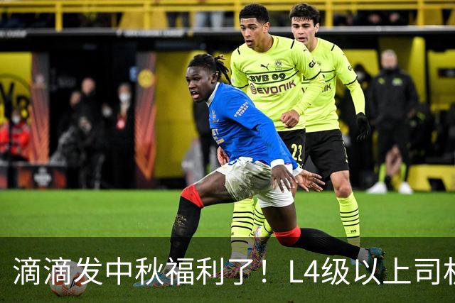滴滴发中秋福利了！L4级以上司机免费领，截止9月21日