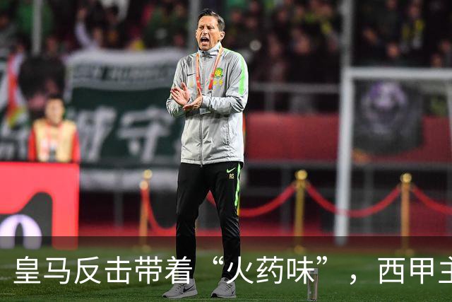 皇马反击带着“火药味”，西甲主席也感受到了压力！