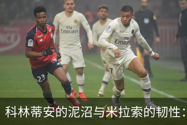 科林蒂安的泥沼与米拉索的韧性：谁能在赛场上翻盘？