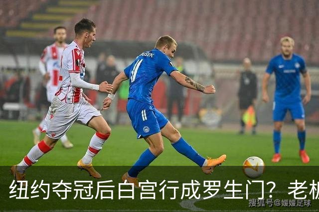 纽约夺冠后白宫行成罗生门？老板说已接受邀请，当家球星却说还没谈