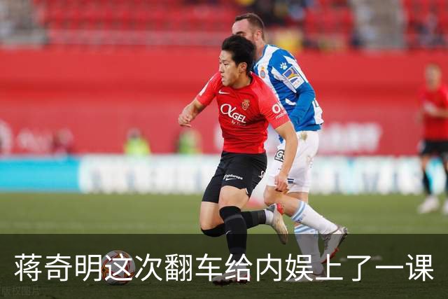 蒋奇明这次翻车给内娱上了一课