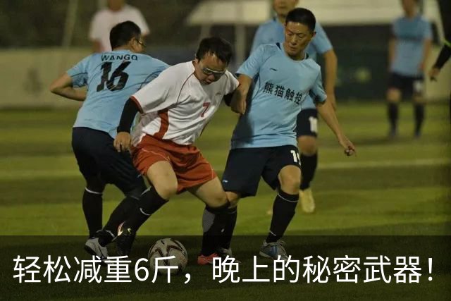 轻松减重6斤，晚上的秘密武器！