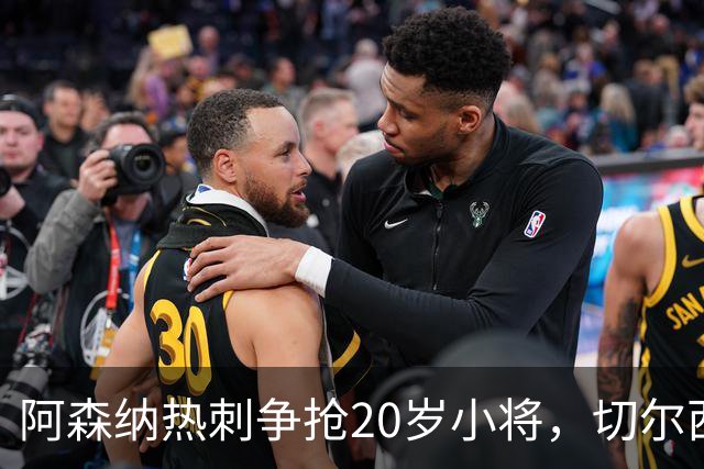 阿森纳热刺争抢20岁小将，切尔西曼城也来捣蛋
