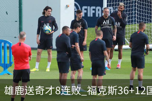 雄鹿送奇才8连败 福克斯36+12国王力克森林狼