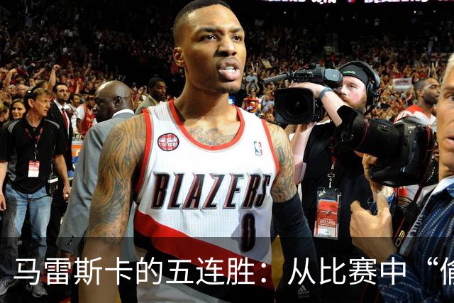 马雷斯卡的五连胜：从比赛中“偷”来的宝贵经验