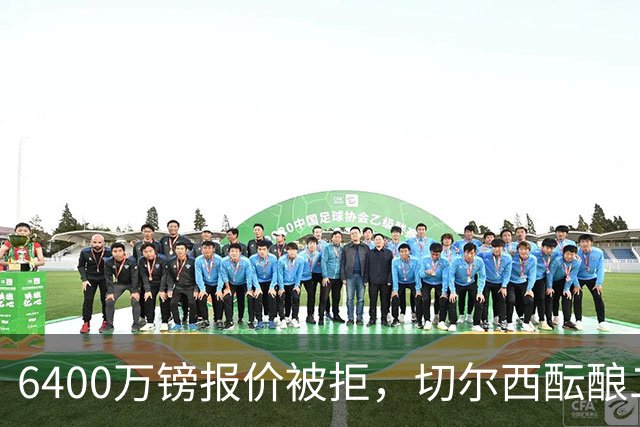 6400万镑报价被拒，切尔西酝酿二次求购伯恩茅斯中场斯科特