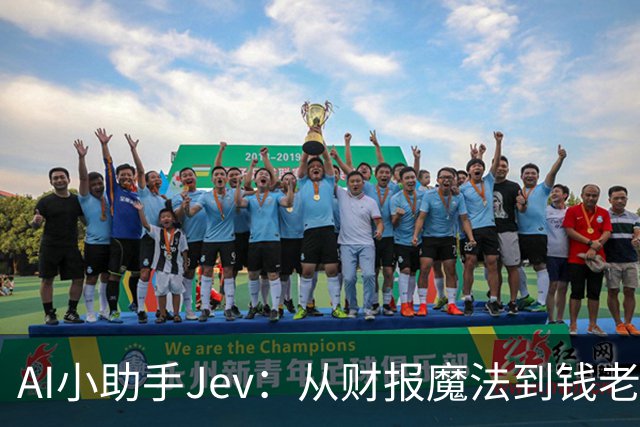 AI小助手Jev：从财报魔法到钱老板的救星